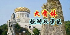 裸体女人被扒开ji捅免费网站中国浙江-绍兴大香林旅游风景区